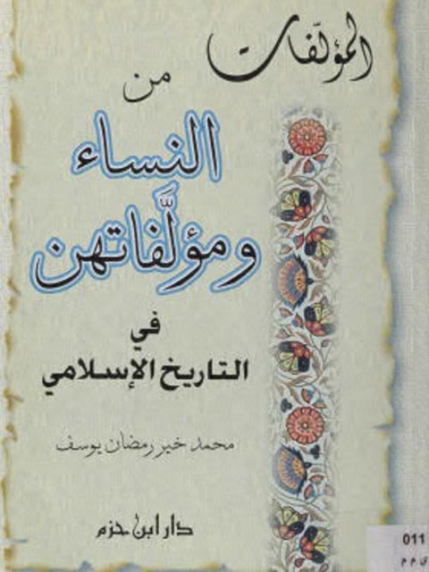 تحميل كتاب المؤلفات من النساء ومؤلفاتهن في التاريخ الإسلامي لمحمد خير رمضان يوسف PDF