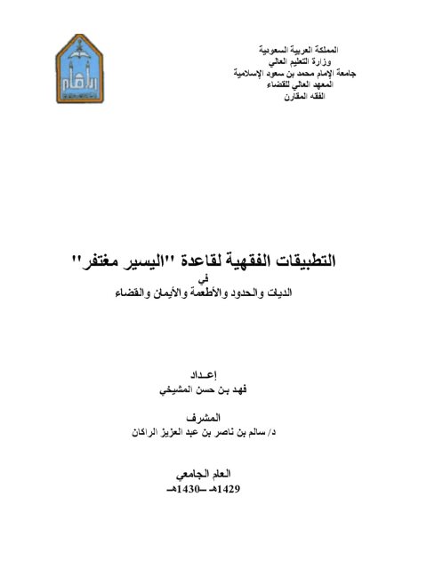 تحميل كتاب التطبيقات الفقهية لقاعدة اليسير مغتفر ل فهد بن حسن المشيخي PDF