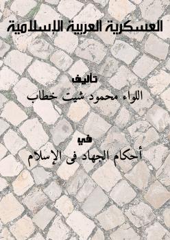 تحميل كتاب العسكرية العربية الإسلامية PDF اللواء محمود شيت خطاب