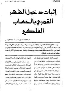 تحميل كتاب إثبات دخول الشهر القمري بالحساب الفلكي PDF أحمد شحادة الزعبي