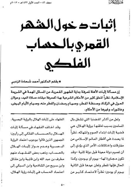 تحميل كتاب إثبات دخول الشهر القمري بالحساب الفلكي PDF أحمد شحادة الزعبي