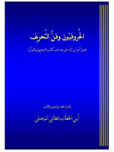 تحميل كتاب الحروفيون وفن التحريف PDF أبو الخطاب الطائي الموصلي