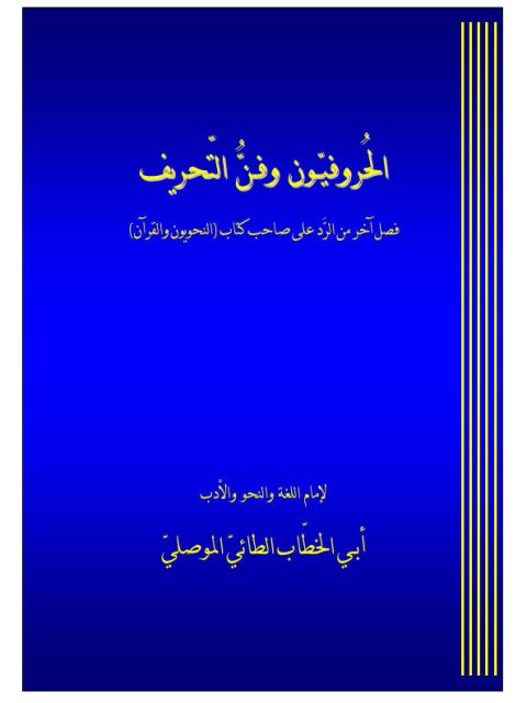 تحميل كتاب الحروفيون وفن التحريف PDF أبو الخطاب الطائي الموصلي