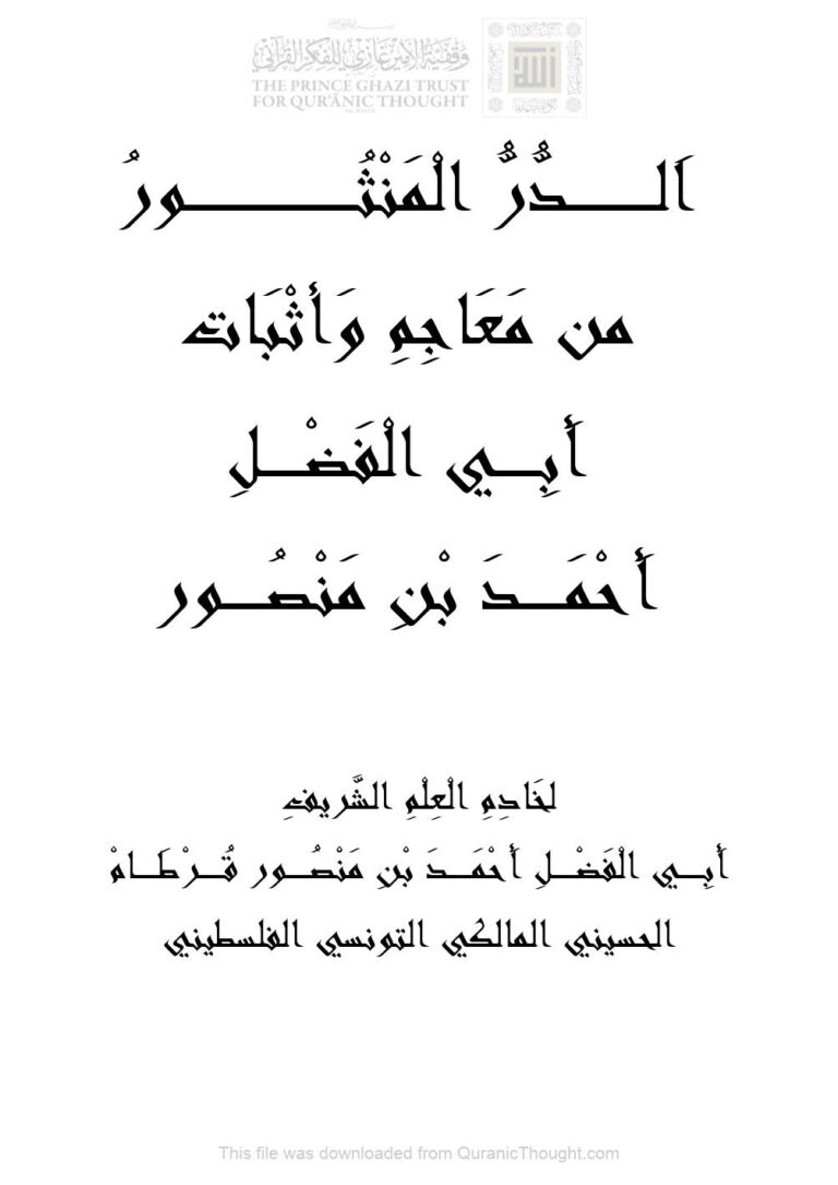 تحميل كتاب الدر المنثور من معاجم وأثبات أبي الفضل أحمد بن منصور PDF أحمد بن منصور قرطام
