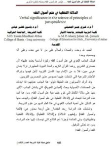 تحميل كتاب الدلالة اللفظية في علم أصول الفقه ل خيري جبير الجميلي – ياسين خضير عباس PDF