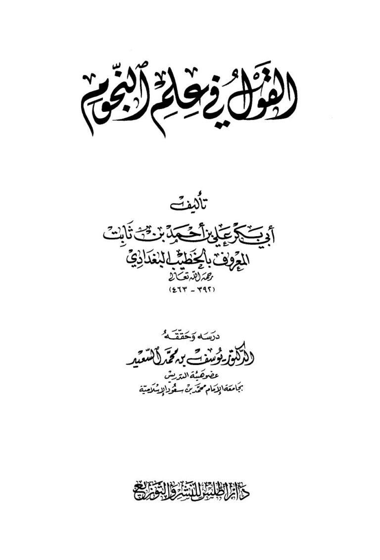 تحميل كتاب القول في علم النجوم PDF أحمد علي ثابت الخطيب البغدادي