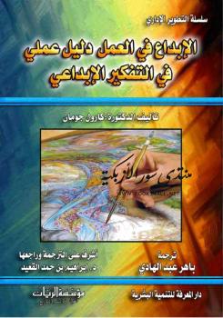تحميل كتاب الإبداع في العمل PDF كارول جومان