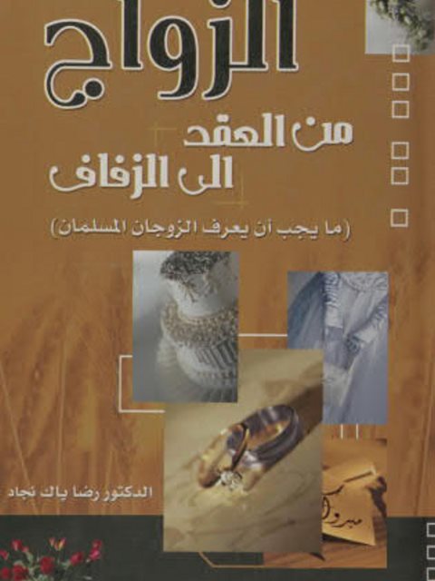 تحميل كتاب الزواج من العقد إلى الزفاف ل رضا باك نزاك PDF