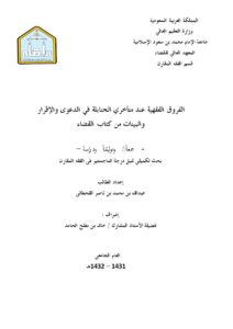 تحميل كتاب الفروق الفقهية عند متأخري الحنابلة في الدعوى والإقرار والبينات من كتاب القضاء جمعًا وتوثيقًا ودراسة عبد الله بن محمد بن ناصر القحطاني PDF