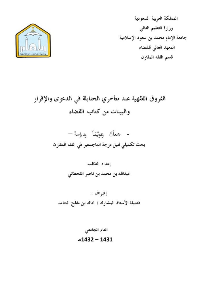 تحميل كتاب الفروق الفقهية عند متأخري الحنابلة في الدعوى والإقرار والبينات من كتاب القضاء جمعًا وتوثيقًا ودراسة عبد الله بن محمد بن ناصر القحطاني PDF