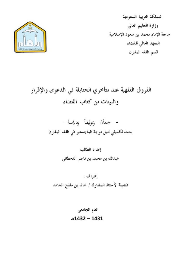 تحميل كتاب الفروق الفقهية عند متأخري الحنابلة في الدعوى والإقرار والبينات من كتاب القضاء جمعًا وتوثيقًا ودراسة عبد الله بن محمد بن ناصر القحطاني PDF
