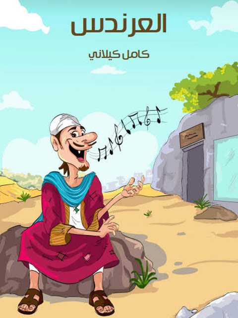 تحميل كتاب العرندس PDF كامل كيلاني