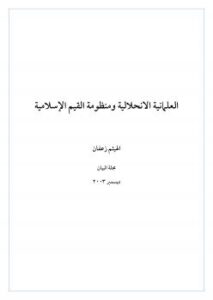 تحميل كتاب العلمانية الانحلالية ومنظومة القيم الإسلامية PDF الهيثم زعفان