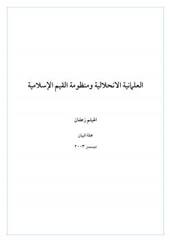 تحميل كتاب العلمانية الانحلالية ومنظومة القيم الإسلامية PDF الهيثم زعفان