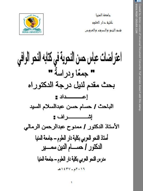 تحميل كتاب اعتراضات عباس حسن النحوية في كتابه النحو الوافي جمعا ودراسة ل حسام حسن عبد السلام السيد PDF حسام حسن عبد السلام السيد