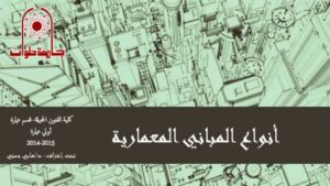 تحميل كتاب المباني المعمارية PDF