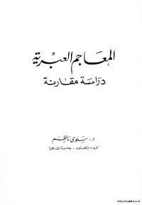 تحميل كتاب المعاجم العبرية دراسة مقارنة PDF سلوى ناظم