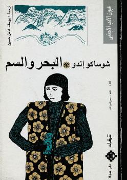 تحميل كتاب البحر والسم PDF شوساكو إندو