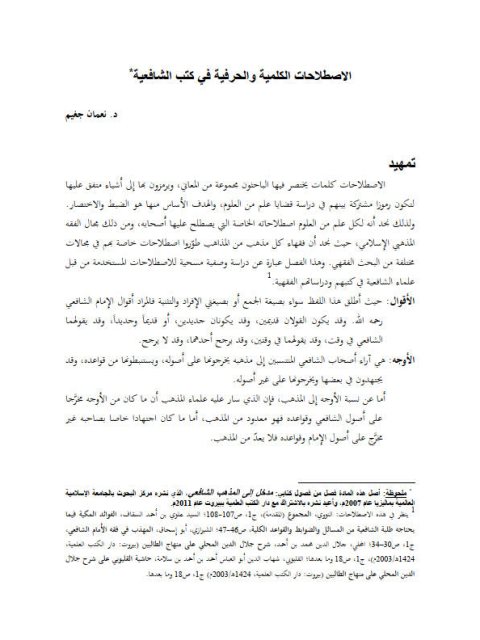 تحميل كتاب الاصطلاحات الكلمية والحرفية في المذهب الشافعي لنعمان مبارك جغيم PDF