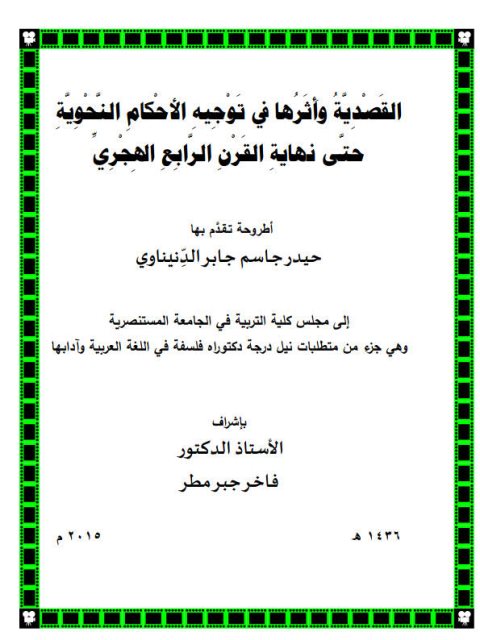 تحميل كتاب القصيدة وأثرها في توجيه الأحكام النحوية حتى القرن الرابع الهجري PDF حيدر جاسم جابر الدنيناوي