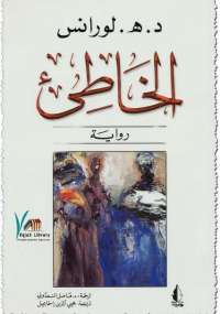 تحميل كتاب الحاطىء PDF د هـ لورانس