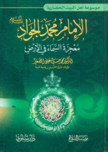 تحميل كتاب معجزة السماء في الارض PDF الدكتور محمد حسين علي الصغير