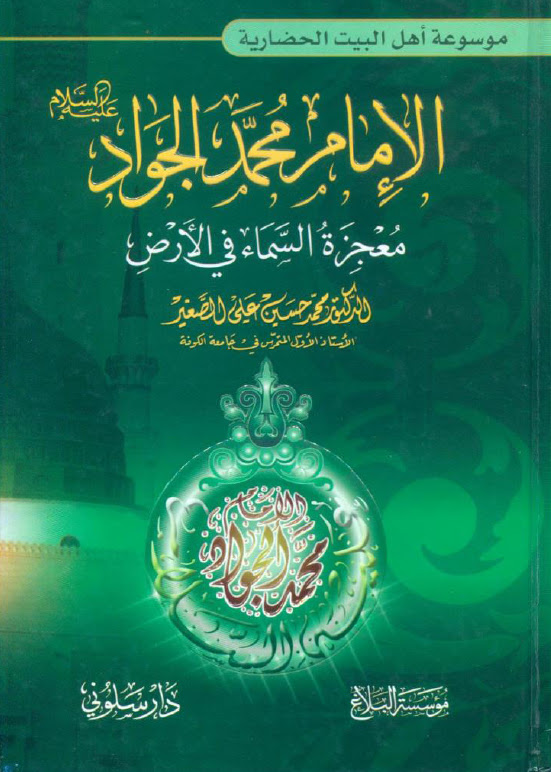 تحميل كتاب معجزة السماء في الارض PDF الدكتور محمد حسين علي الصغير
