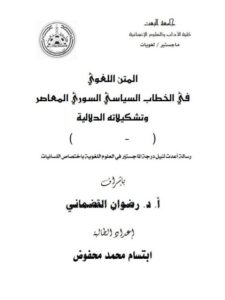 تحميل كتاب المتن اللغوي في الخطاب السياسي السوري المعاصر وتشكيلاته الدلالية ل ابتسام محمد محمود PDF