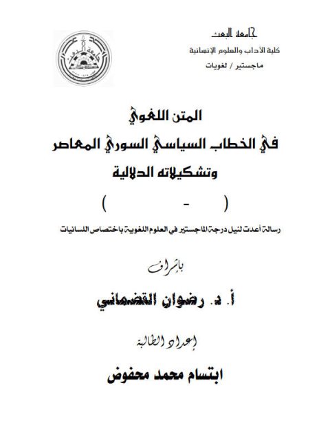 تحميل كتاب المتن اللغوي في الخطاب السياسي السوري المعاصر وتشكيلاته الدلالية ل ابتسام محمد محمود PDF