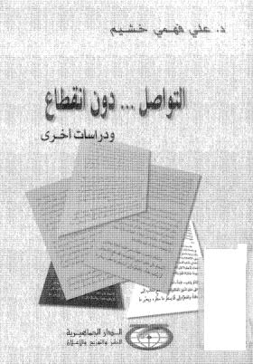 تحميل كتاب التواصل دون انقطاع – خشيم PDF علي فهمي خشيم