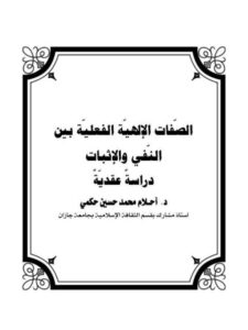 تحميل كتاب الصفات الإلهية الفعلية بين النفي والإثبات دراسة عقدية ل أحلام محمد حكمي PDF