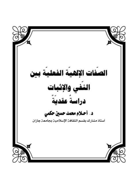 تحميل كتاب الصفات الإلهية الفعلية بين النفي والإثبات دراسة عقدية ل أحلام محمد حكمي PDF
