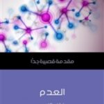 تحميل كتاب العدم: مقدمة قصيرة جدا ل فرانك كلوس PDF فرانك كلوس