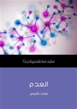 تحميل كتاب العدم: مقدمة قصيرة جدا ل فرانك كلوس PDF فرانك كلوس