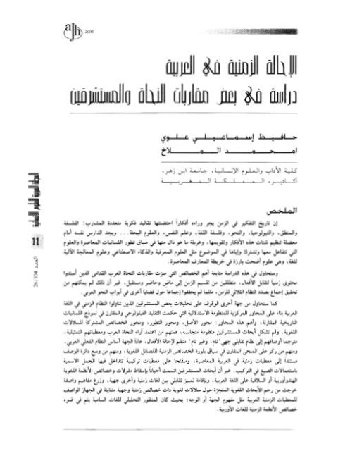 تحميل كتاب الإحالة الزمنية في العربية دراسة في بعض مقاربات النحاة والمستشرقين PDF امحمد الملاخ حافيظ إسماعيلي علوي