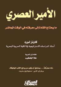 تحميل كتاب الأمير العصرى .. ما يحتاج القادة إلى معرفته فى الوقت الحاضر ل كارنز لورد PDF كارنز لورد