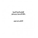 تحميل كتاب الاهتمام بالسيرة النبوية باللغة الفرنسية عرض وتحليل حسن بن إدريس عزوزي PDF
