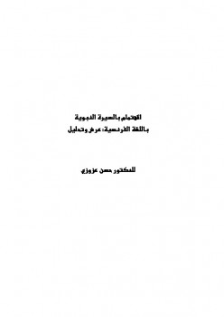 تحميل كتاب الاهتمام بالسيرة النبوية باللغة الفرنسية عرض وتحليل حسن بن إدريس عزوزي PDF