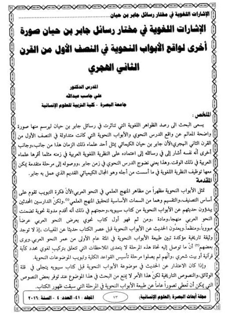 تحميل كتاب الإشارات اللغوية في مختار رسائل جابر بن حيان صورة أخرى لواقع الأبواب النحوية في النصف الأول من القرن الثاني الهجري PDF علي جاسب عبد الله