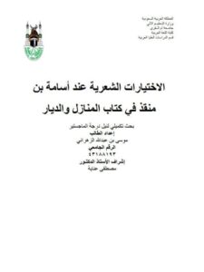 تحميل كتاب الاختيارات الشعرية عند أسامة بن منقذ في كتاب المنازل والديار PDF موسى بن عبد الله الزهراني