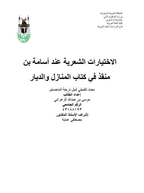 تحميل كتاب الاختيارات الشعرية عند أسامة بن منقذ في كتاب المنازل والديار PDF موسى بن عبد الله الزهراني
