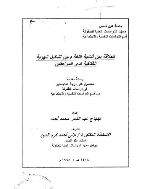 تحميل كتاب العلاقة بين ثنائية اللغة وبين تشكيل الهوية الثقافية لدى المراهقين PDF ابتهاج عبد القادر محمد أحمد