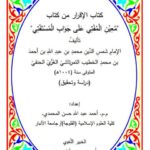 تحميل كتاب الإقرار من معين المفتي PDF أحمد عبد الله حسن المحمدي
