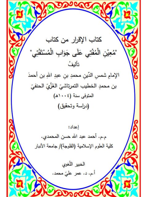 تحميل كتاب الإقرار من معين المفتي PDF أحمد عبد الله حسن المحمدي