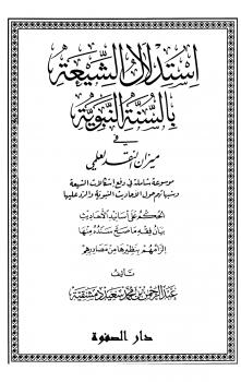 تحميل كتاب استدلال الشيعة بالسنة النبوية في ميزان النقد العلمي لعبد الرحمن بن محمد سعيد دمشقية PDF طبعة جديدة