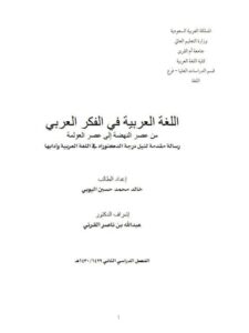 تحميل كتاب اللغة العربية في الفكر العربي PDF خالد محمد حسين اليوبي