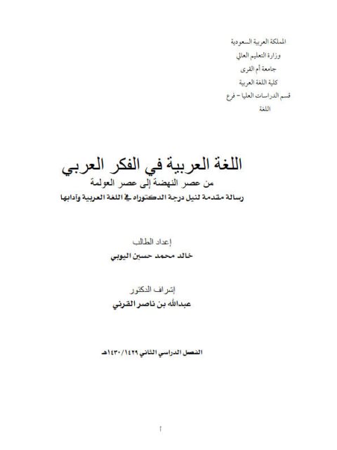 تحميل كتاب اللغة العربية في الفكر العربي PDF خالد محمد حسين اليوبي