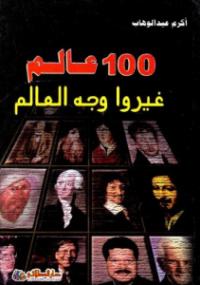 تحميل كتاب 100 عالم غيروا وجه العالم PDF أكرم عبد الوهاب