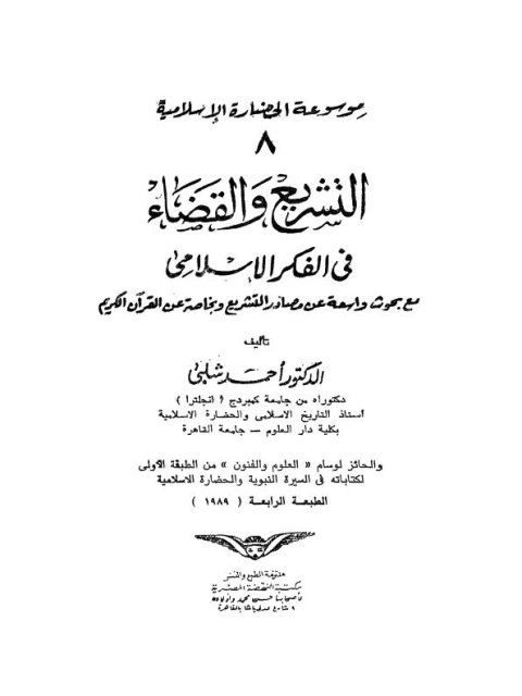 تحميل كتاب التشريع والقضاء في الفكر الإسلامي PDF أحمد شلبي