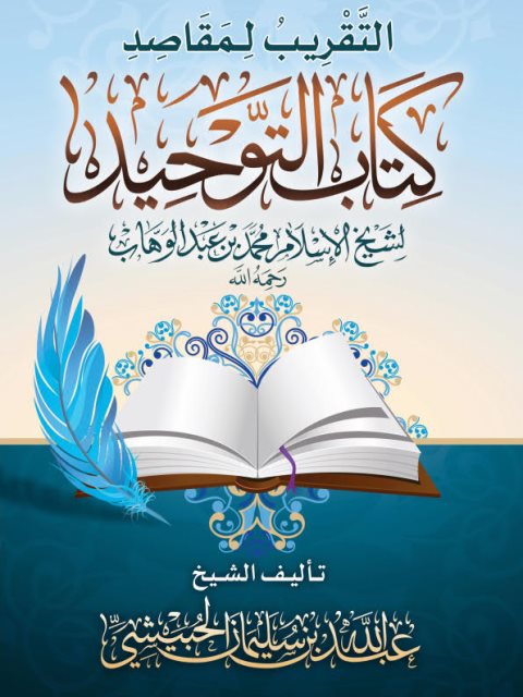 تحميل كتاب التقريب لمقاصد كتاب التوحيد لشيخ الإسلام محمد بن عبد الوهاب PDF عبد الله بن سليمان الحبيشي